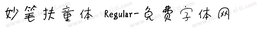 妙笔扶童体 Regular字体转换